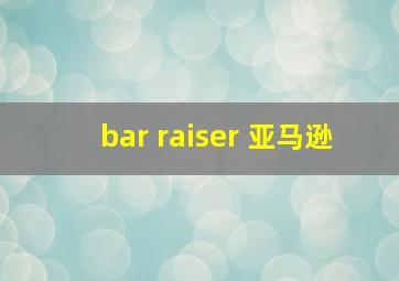 bar raiser 亚马逊